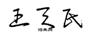 曾慶福王天民草書個性簽名怎么寫