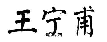 翁闓運王寧甫楷書個性簽名怎么寫