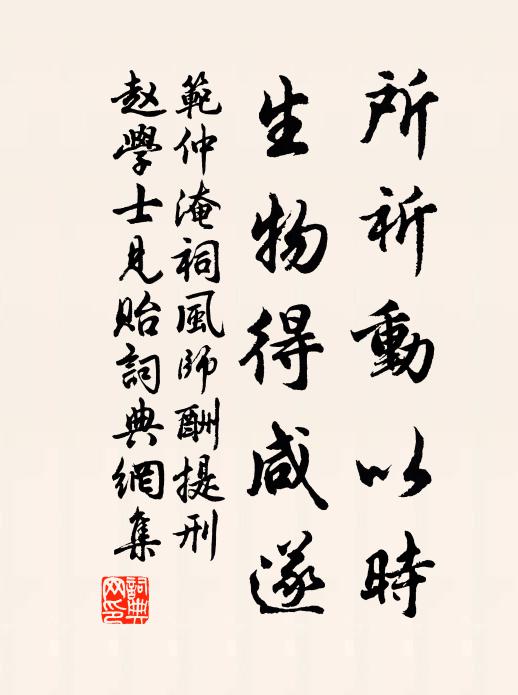 范仲淹所祈動以時,生物得鹹遂書法作品欣賞