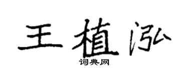 袁強王植泓楷書個性簽名怎么寫