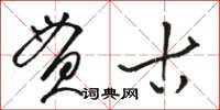 駱恆光貫古草書怎么寫