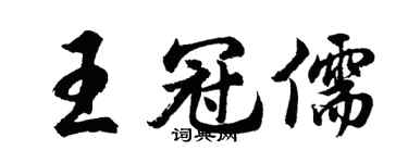 胡問遂王冠儒行書個性簽名怎么寫