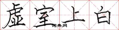 駱恆光虛室上白楷書怎么寫