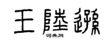 曾慶福王陸遜篆書個性簽名怎么寫