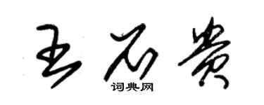 朱錫榮王石貴草書個性簽名怎么寫