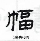 楊為國寫的硬筆隸書幅