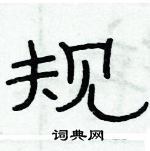 俞建華寫的硬筆隸書規