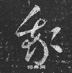 王羲之在十七帖中寫的我