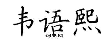 丁謙韋語熙楷書個性簽名怎么寫