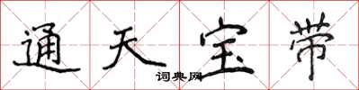侯登峰通天寶帶楷書怎么寫