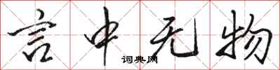 駱恆光言中無物行書怎么寫