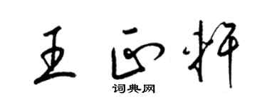 梁錦英王正軒草書個性簽名怎么寫