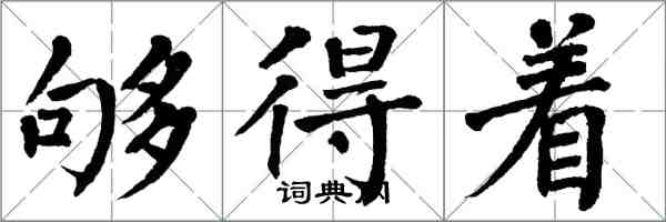 翁闓運夠得著楷書怎么寫