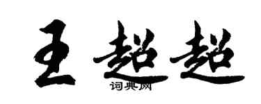 胡問遂王超超行書個性簽名怎么寫