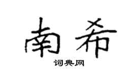 袁強南希楷書個性簽名怎么寫