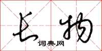 梁錦英長物草書怎么寫