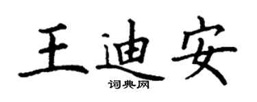 丁謙王迪安楷書個性簽名怎么寫