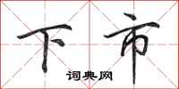 田英章下市行書怎么寫