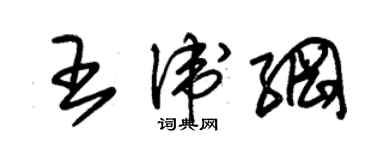 朱錫榮王衛綱草書個性簽名怎么寫