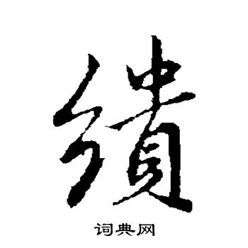 跳篆書書法_跳字書法_篆書字典