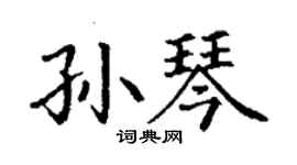 丁謙孫琴楷書個性簽名怎么寫