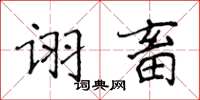 侯登峰詡畜楷書怎么寫