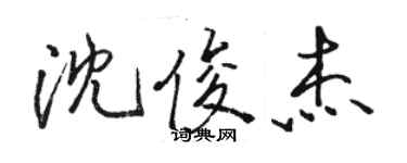 駱恆光沈俊傑行書個性簽名怎么寫