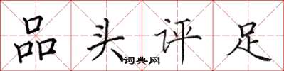 田英章品頭評足楷書怎么寫