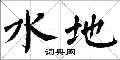 翁闓運水地楷書怎么寫