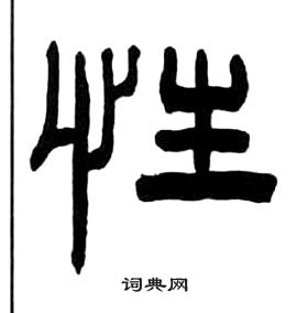 王福庵千字文中性的寫法