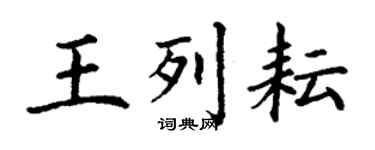 丁謙王列耘楷書個性簽名怎么寫