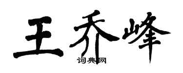 翁闓運王喬峰楷書個性簽名怎么寫