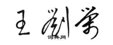 駱恆光王劉榮草書個性簽名怎么寫