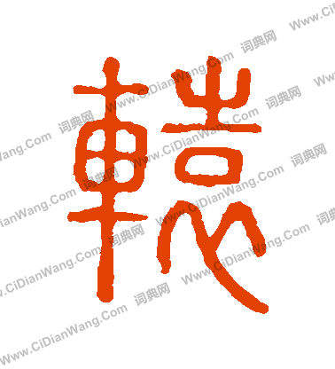 說文解字寫的轅