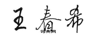 駱恆光王春希行書個性簽名怎么寫