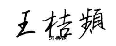 王正良王桔頻行書個性簽名怎么寫