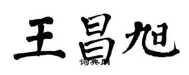 翁闓運王昌旭楷書個性簽名怎么寫