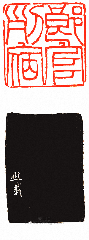 “郎官列宿”篆刻印章