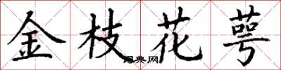 丁謙金枝花萼楷書怎么寫