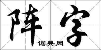 胡問遂陣字行書怎么寫