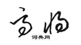 駱恆光高將草書個性簽名怎么寫