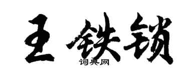 胡問遂王鐵鎖行書個性簽名怎么寫
