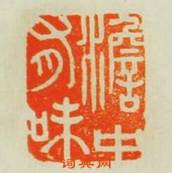 “澹中有味”篆刻印章