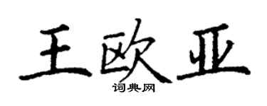 丁謙王歐亞楷書個性簽名怎么寫