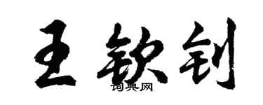 胡問遂王欽釗行書個性簽名怎么寫