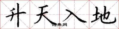 丁謙升天入地楷書怎么寫