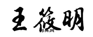 胡問遂王筱明行書個性簽名怎么寫
