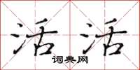 黃華生活活楷書怎么寫