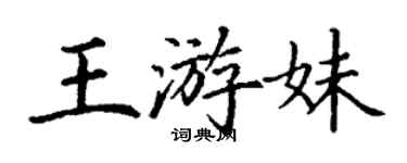 丁謙王游妹楷書個性簽名怎么寫