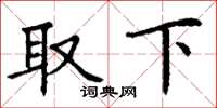 丁謙取下楷書怎么寫